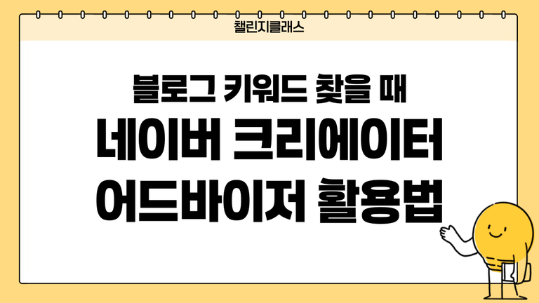 블로그 조회수 높이는 키워드 찾는 법｜네이버 크리에이터 어드바이저 활용법