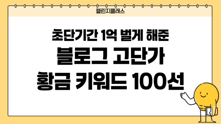 초단기간 1억 벌게 해준 블로그 고단가 황금 키워드 100선 총정리