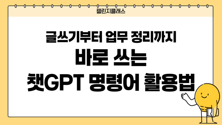 챗GPT 명령어 총정리｜글쓰기·콘텐츠 기획·업무에 바로 쓰는 활용법