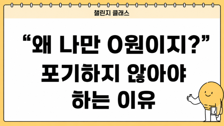 수강생 성과 후기｜“왜 나만 0원이지?” 포기하지 않아야 하는 이유