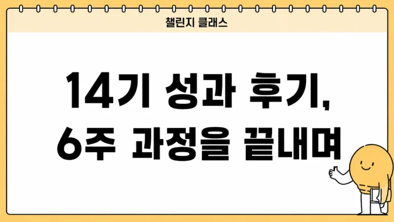 챌린지 클래스 14기 성과 후기｜역대급 커리큘럼 결과, 블로그 수익화 강의 후기.