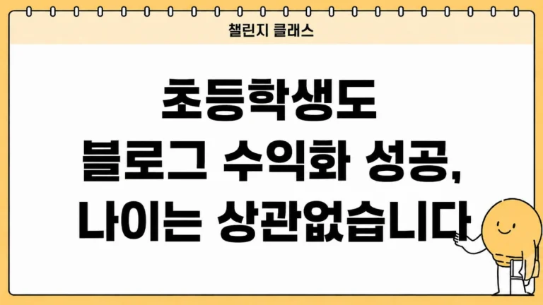 수강생 성과 후기｜초등학생도 블로그 수익화 성공, 나이는 상관없습니다