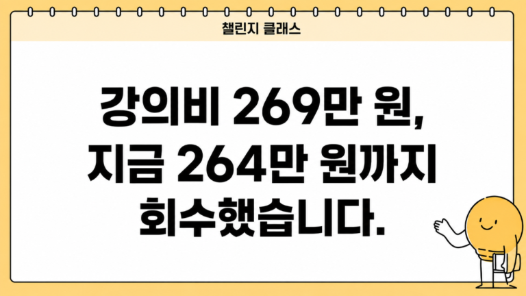 수강생 성과 후기｜”강의비 269만 원, 264만 원까지 회수했습니다.”