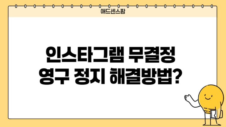 인스타 무결성 계정 영구 정지, 500만원 써본 사람이 말하는 현실 해결방법