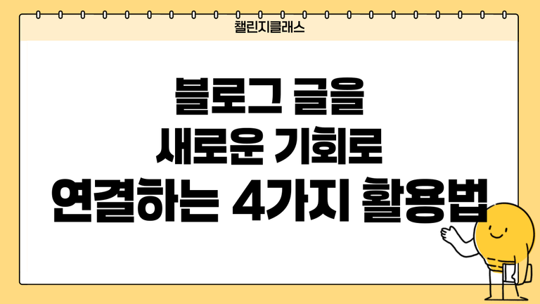 블로그 글을 새로운 기회로 연결하는 4가지 활용법