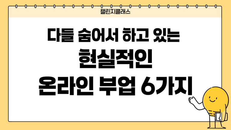 다들 숨어서 하고 있는 현실적인 온라인 부업 6가지