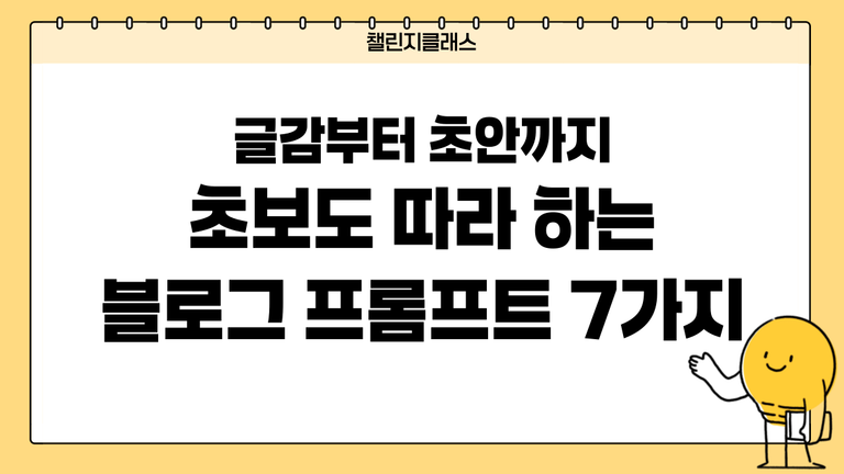 초보도 따라 하는 블로그 프롬프트 7가지｜글감부터 초안까지