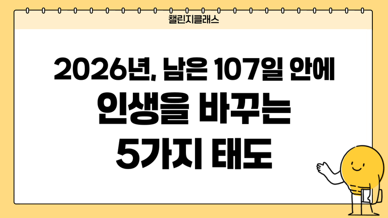 2026년 남은 107일 안에 인생을 바꾸는 5가지 태도