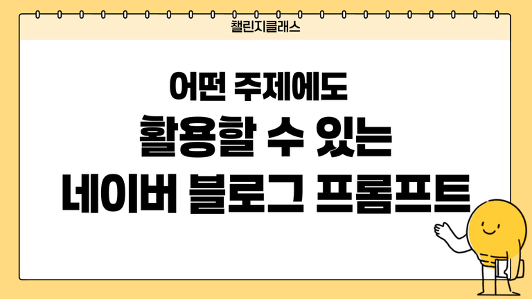 어떤 주제에도 활용하는 네이버 블로그 프롬프트 📝