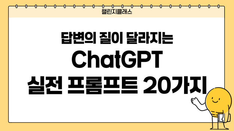 답변의 질이 달라지는 ChatGPT 실전 프롬프트 20가지