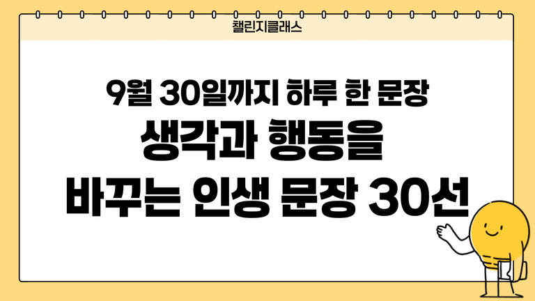 9월 30일까지 하루 한 문장, 생각과 행동을 바꾸는 인생 문장 30선