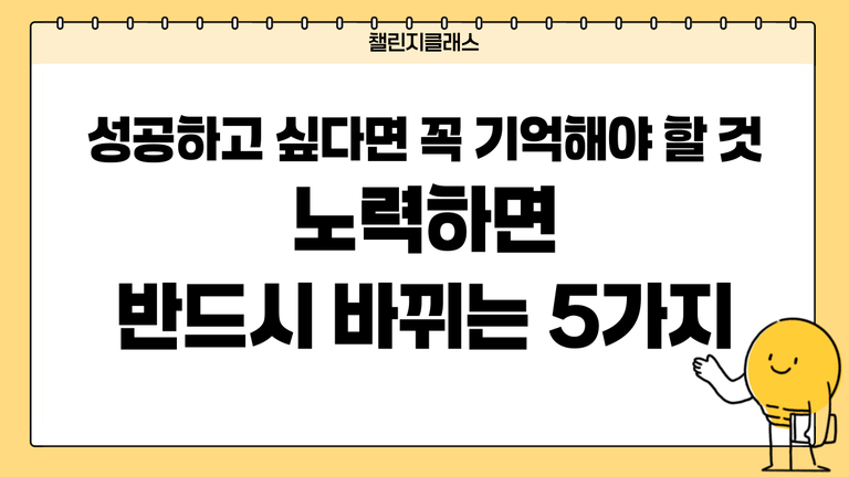 노력하면 반드시 바뀌는 5가지｜성공하고 싶다면 꼭 기억해야 할 것