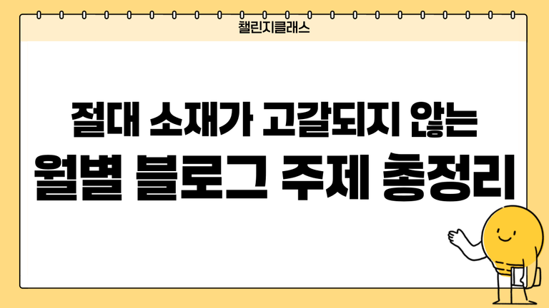 절대 소재가 고갈되지 않는 월별 블로그 주제 총정리