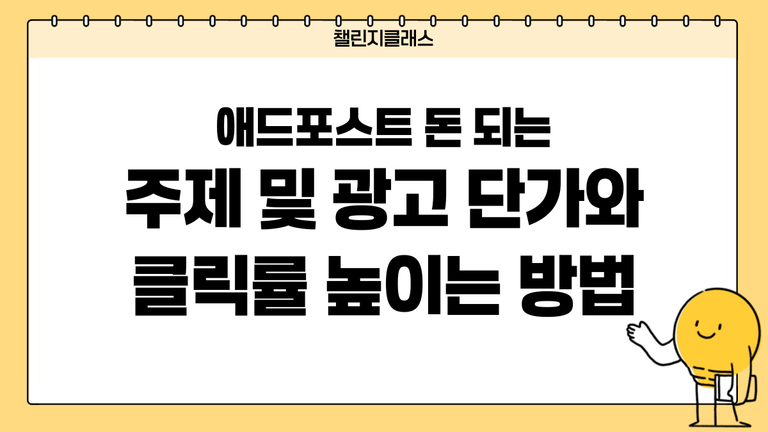 애드포스트 돈 되는 주제 및 광고 단가·클릭률 높이는 방법