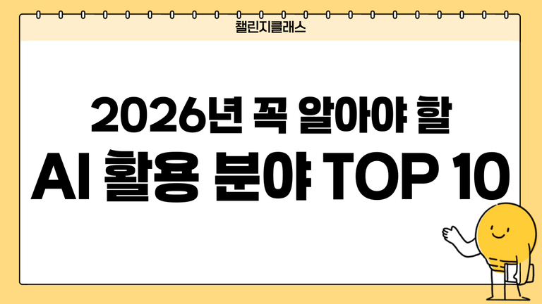 2026년 꼭 알아야 할 AI 활용 분야 TOP 10