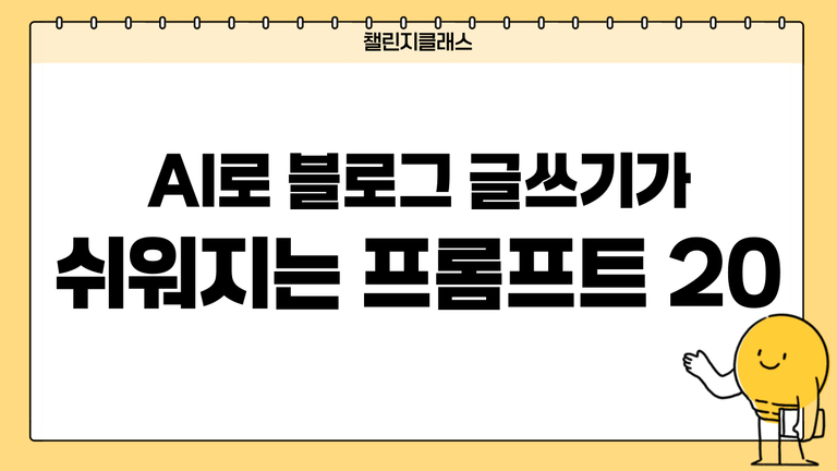 AI로 블로그 글쓰기가 쉬워지는 프롬프트 20