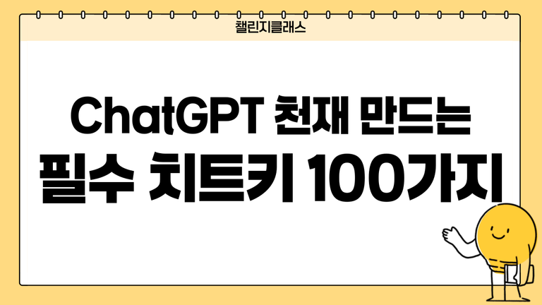 ChatGPT 천재 만드는 필수 치트키 100가지