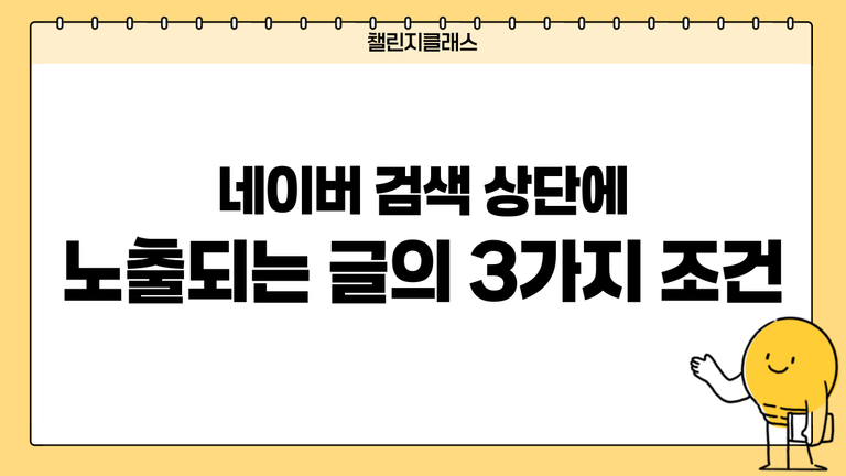 네이버 검색 상단에 노출되는 글의 3가지 조건
