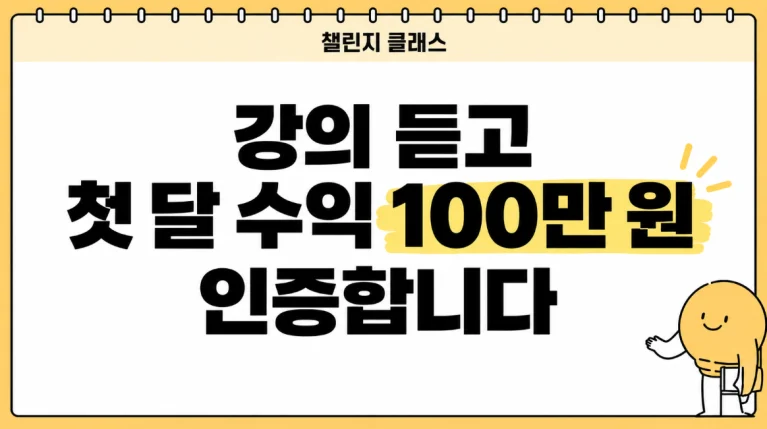 수강생 성과 후기｜”강의 듣고 첫 달 수익 100만 원 인증합니다”