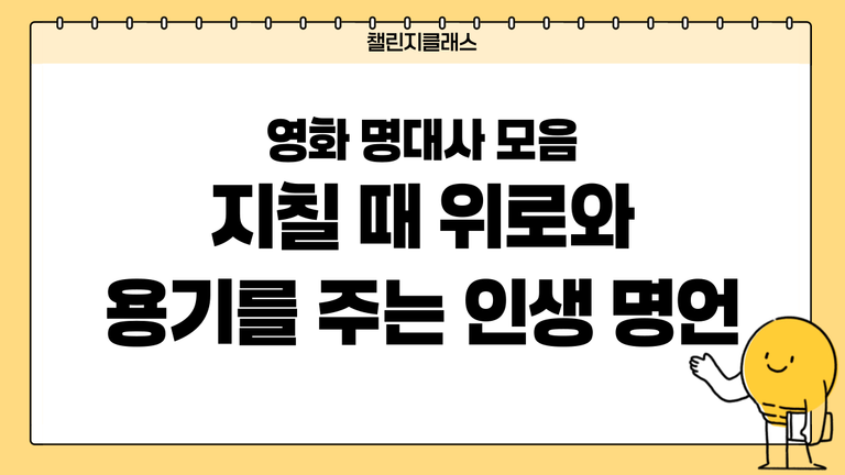 영화 명대사 모음｜지칠 때 위로와 용기를 주는 인생 명언