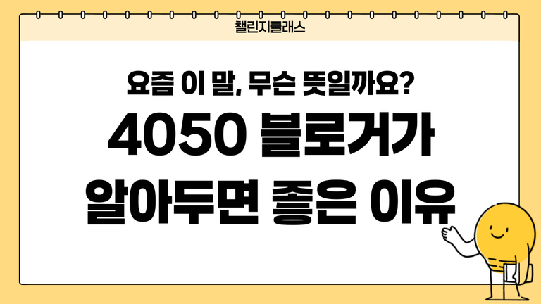 요즘 이 말, 무슨 뜻일까요? 4050 블로거가 알아두면 좋은 이유