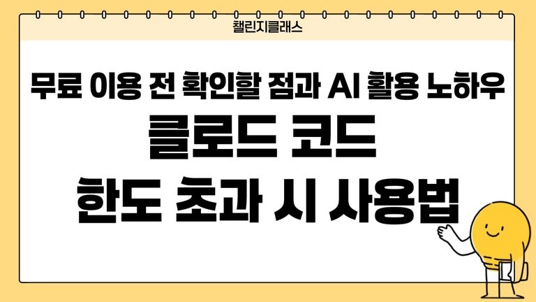 클로드 코드 한도 초과 시 사용법｜무료 이용 전 확인할 점과 AI 활용 노하우
