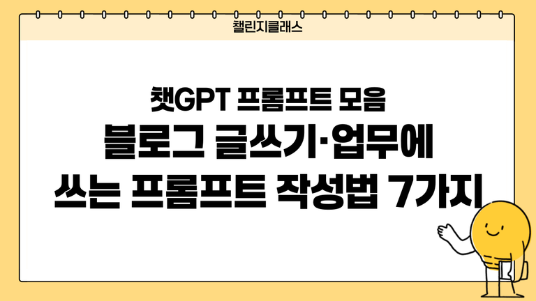 챗GPT 프롬프트 모음 공유｜블로그 글쓰기·업무에 쓰는 작성법 7가지