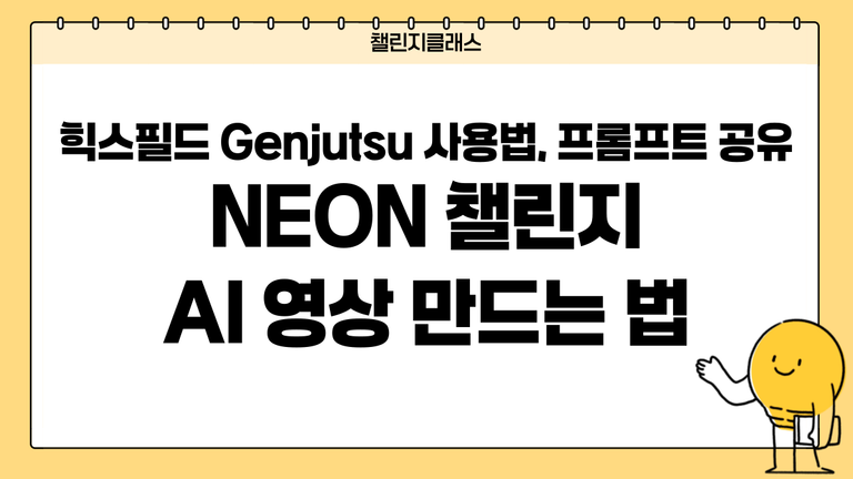 NEON 챌린지 영상 만드는 법｜힉스필드 Genjutsu 사용법과 프롬프트 공유