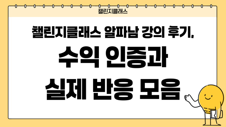 챌린지클래스 알파남 강의 후기, 수익 인증과 실제 반응 모음
