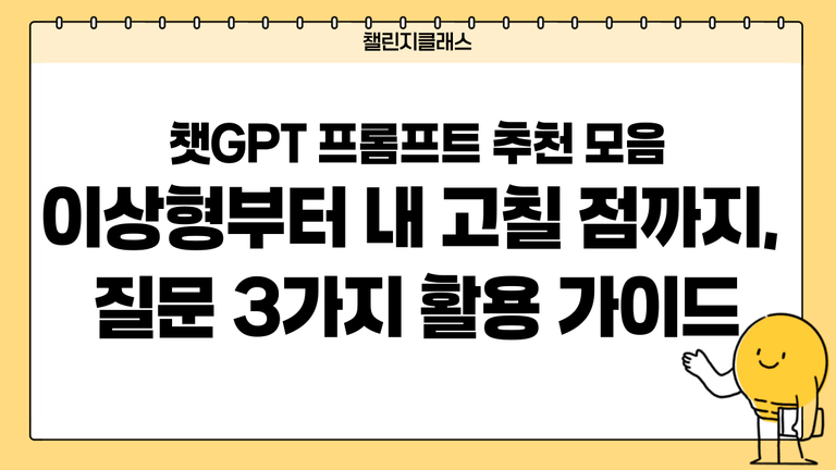 챗GPT 프롬프트 추천 모음｜이상형부터 내 고칠 점까지 질문 3가지 (제미나이·클로드 활용)