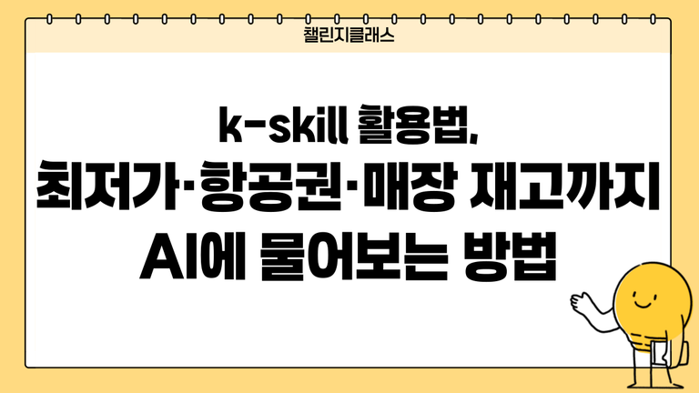 k-skill 활용법, 최저가·항공권·매장 재고까지 AI에 물어보는 방법