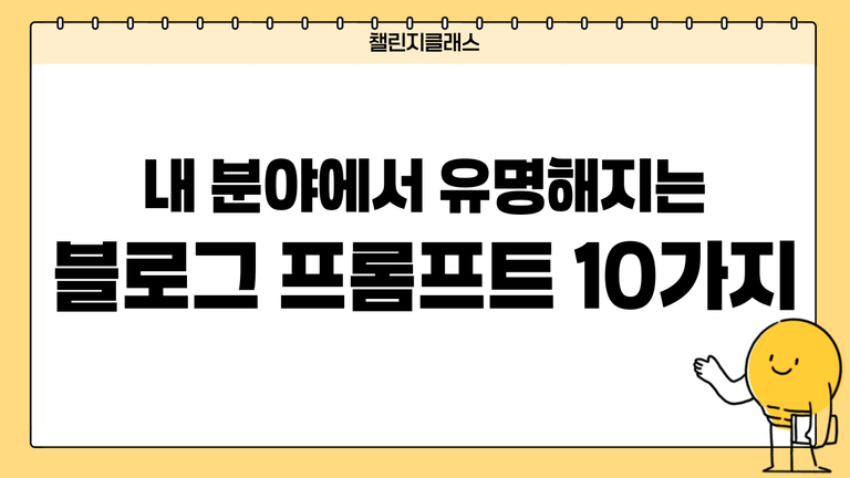 내 분야에서 유명해지는 블로그 프롬프트 10가지