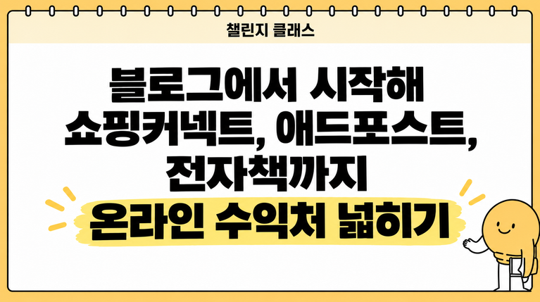 수강생 성과 후기｜블로그에서 시작해 쇼핑커넥트, 애드포스트, 전자책까지 – 온라인 수익처 넓히기