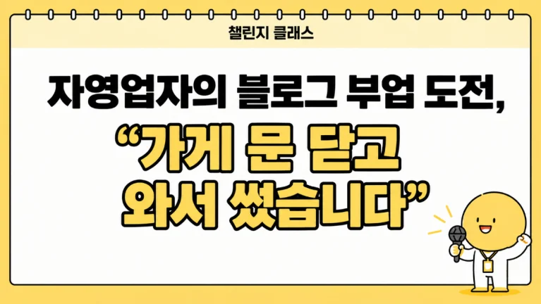 수강생 인터뷰｜자영업자의 블로그 부업 도전, “가게 문 닫고 와서 썼습니다”